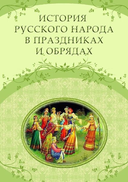 Обложка издания История русского народа в праздниках и обрядах