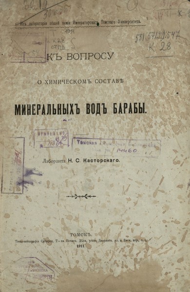 Обложка издания К вопросу о химическом составе минеральных вод Барабы