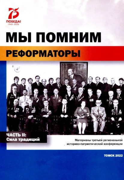 Обложка Мы помним. Реформаторы. Часть 2. Сила традиций