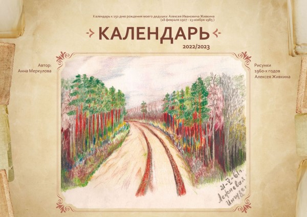 Обложка издания Календарь к 150-летию со дня рождения Алексея Ивановича Живкина