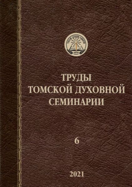 Труды Томской духовной семинарии.png