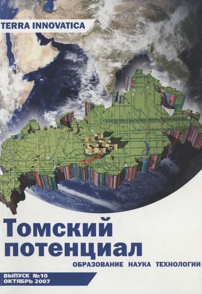 Обложка Томский потенциал: образование, наука, технологии № 10 (2007)