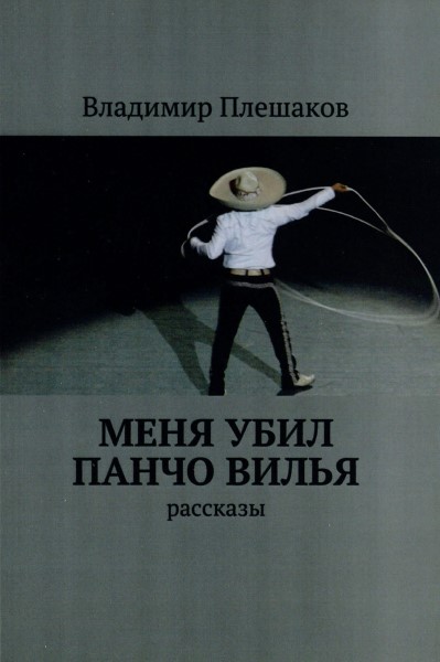 Обложка издания Меня убил Панчо Вилья