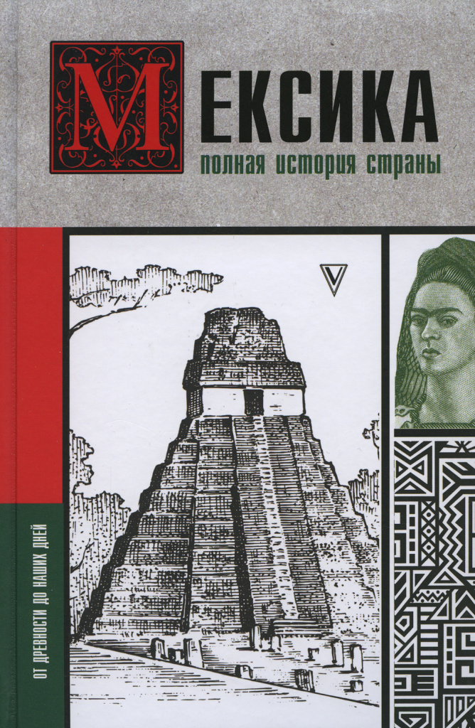 Обложка издания Мексика