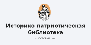 Обложка Историко-патриотическая библиотека «Несториана»