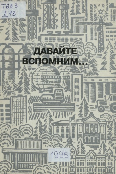 Обложка Давайте вспомним... Выпуск 1