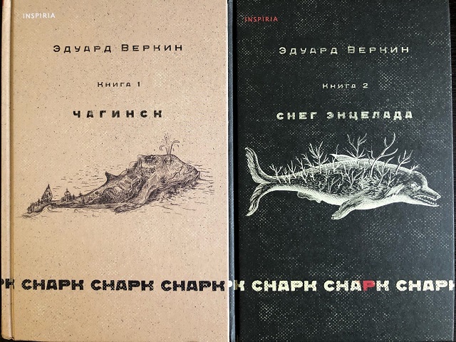 Обложка издания Дилогия: Снарк снарк. Книга 1: Чагинск и Снарк снарк. Книга 2: Снег Энцелада