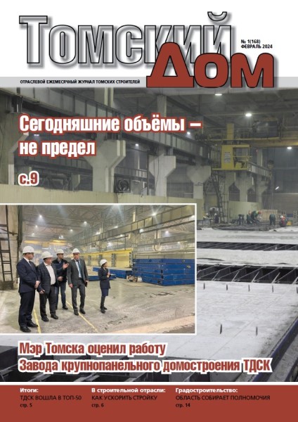Обложка издания Томский Дом № 1 (2024)