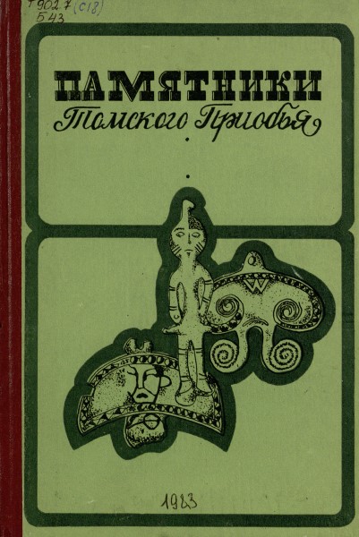 Обложка Памятники Томского Приобья в V–VIII вв. н. э.