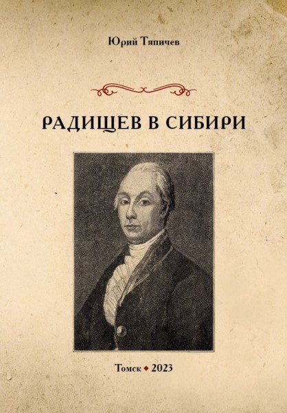 Обложка издания Радищев в Сибири