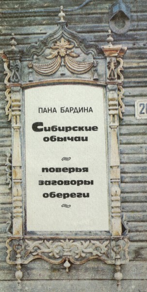 Обложка издания Сибирские обычаи: поверья, заговоры, обереги