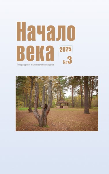 Обложка Начало века № 3 (2025)