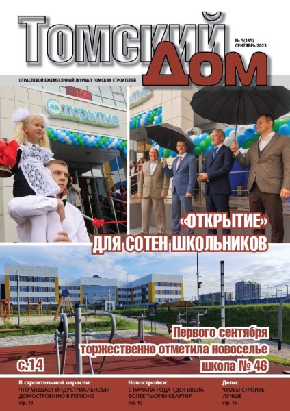 Обложка издания Томский Дом № 5 (2023)