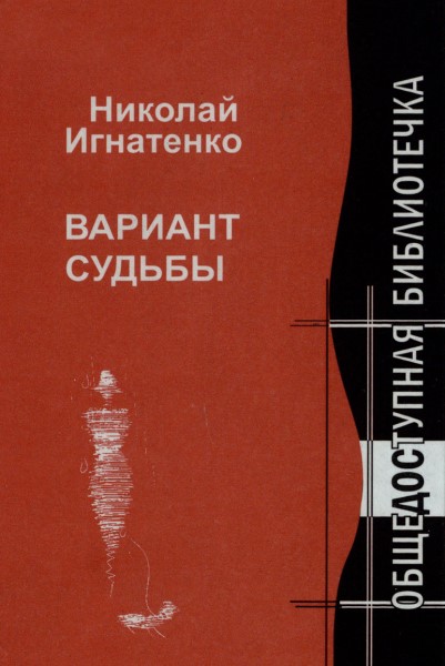 Обложка Вариант судьбы: шестая книга стихов