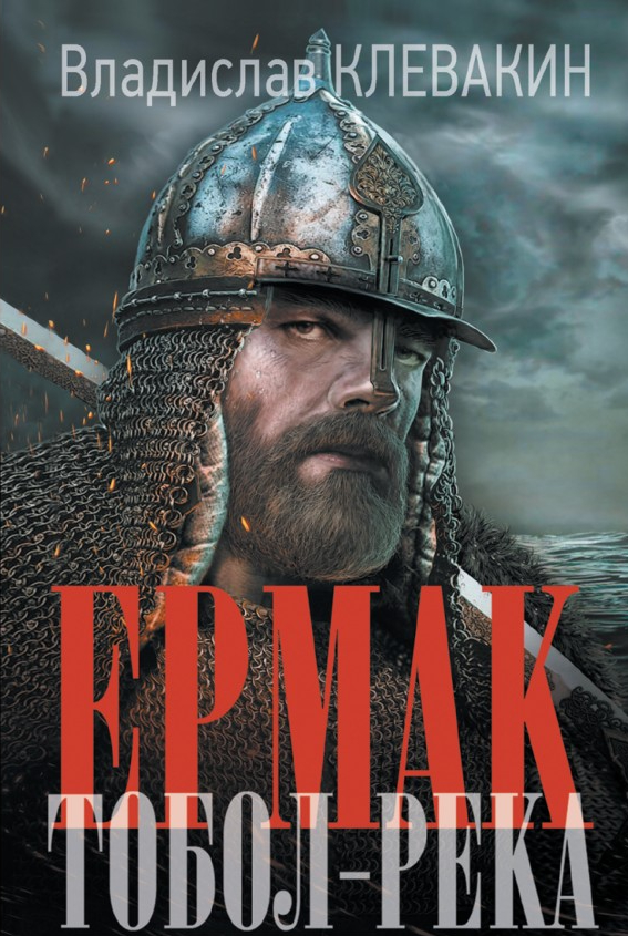 Обложка издания Ермак. Тобол-река