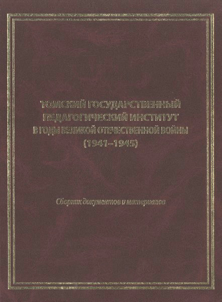 Обложка Томский государственный педагогический институт в годы Великой Отечественной войны (1941–1945)
