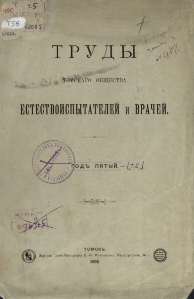 Обложка Труды Томского общества естествоиспытателей и врачей. Год пятый