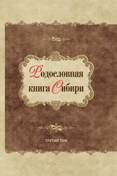 Обложка Родословная книга Сибири: сборник статей и материалов по практической генеалогии. Том 3