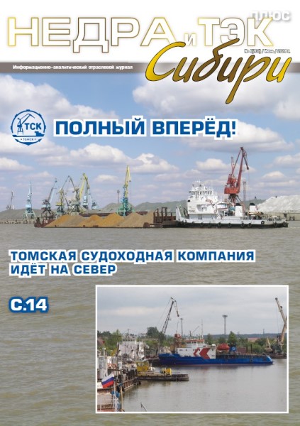 Обложка издания Недра и ТЭК Сибири плюс № 4 (2024)