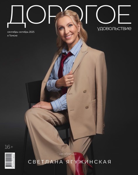 Обложка Дорогое Удовольствие. Томск № 9–10 (2025)