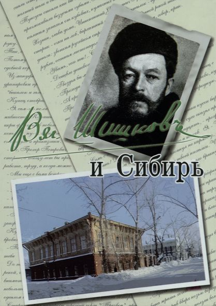 Вячеслав Шишков и Сибирь.png