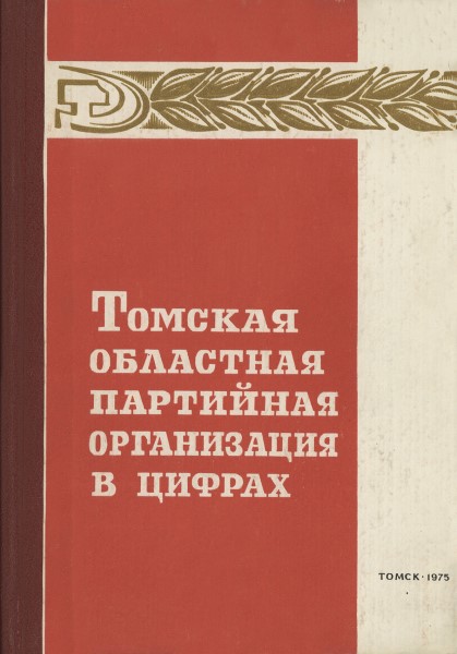 Обложка Томская областная партийная организация в цифрах (1920–1975 гг.)