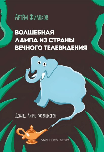 Обложка Волшебная лампа из Страны вечного телевидения
