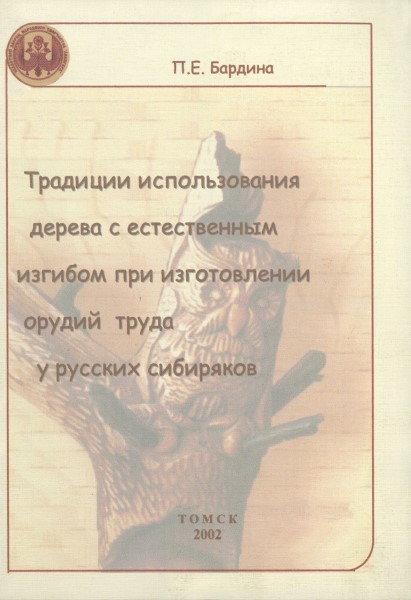 Обложка издания Традиции использования дерева с естественным изгибом при изготовлении орудий труда у русских сибиряков