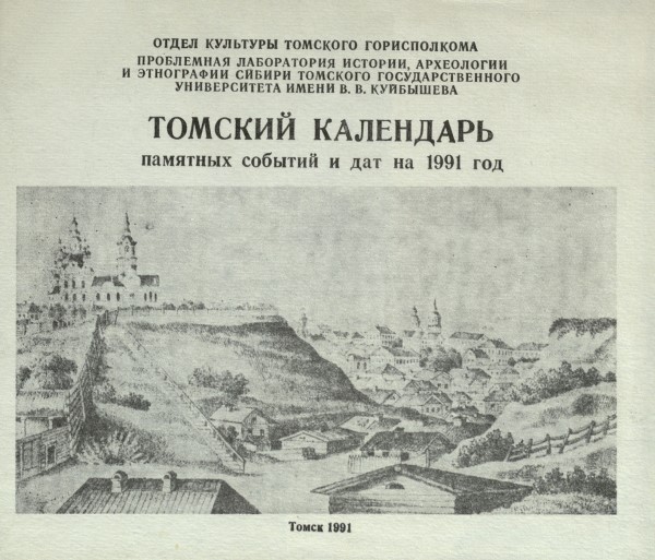 Обложка издания Томский календарь памятных событий и дат на 1991 год