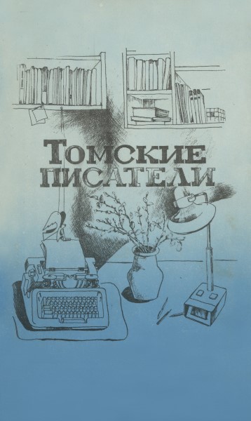 Обложка Томские писатели