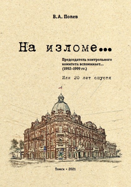 Обложка На изломе... Председатель контрольного комитета вспоминает (1992 – 1999 гг.), или 20 лет спустя