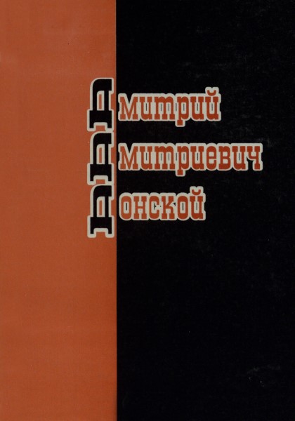 Обложка Дмитрий Дмитриевич Донской