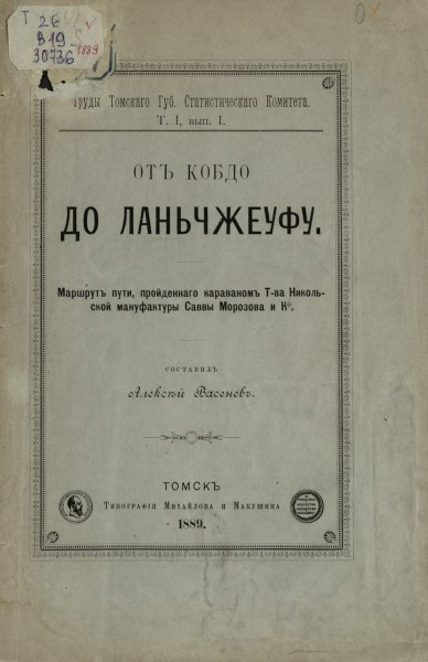 Обложка От Кобдо до Ланьчжеуфу: маршрут пути, пройденного караваном Товарищества Никольской мануфактуры Саввы Морозова и К°