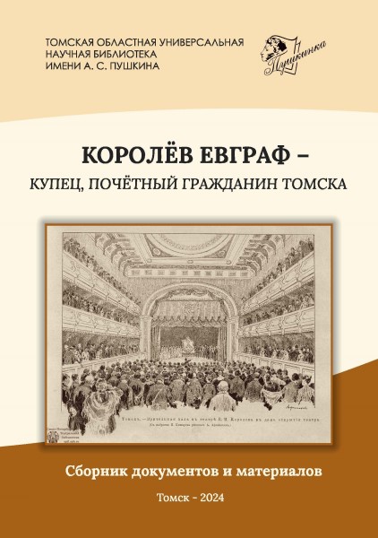 Обложка Королев Евграф – купец, почетный гражданин Томска