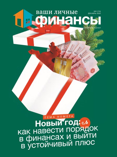 Обложка Ваши личные финансы № 6 (2025)
