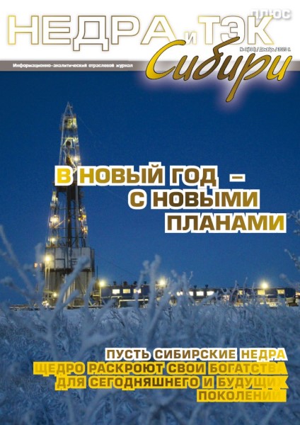 Обложка издания Недра и ТЭК Сибири плюс № 9 (2023)