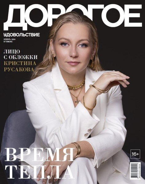 Обложка Дорогое Удовольствие. Томск № 10-11 (2024)