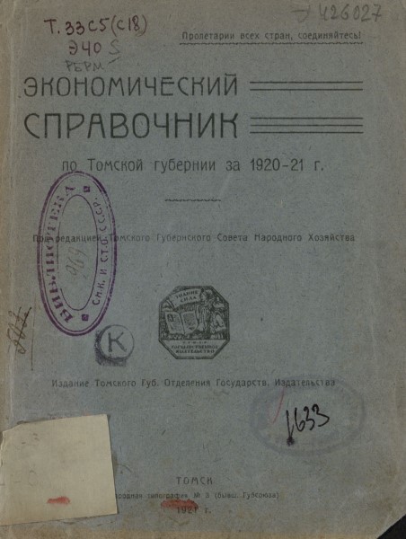 Обложка издания Экономический справочник по Томской губернии за 1920 – 21 г.