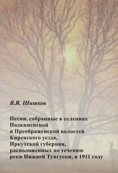 Обложка Песни, собранные в селениях Подкаменской и Преображенской волостей Киренского уезда, Иркутской губернии, расположенных по течению реки Нижней Тунгуски, в 1911 году