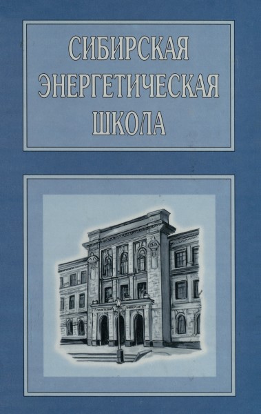 Обложка Сибирская энергетическая школа