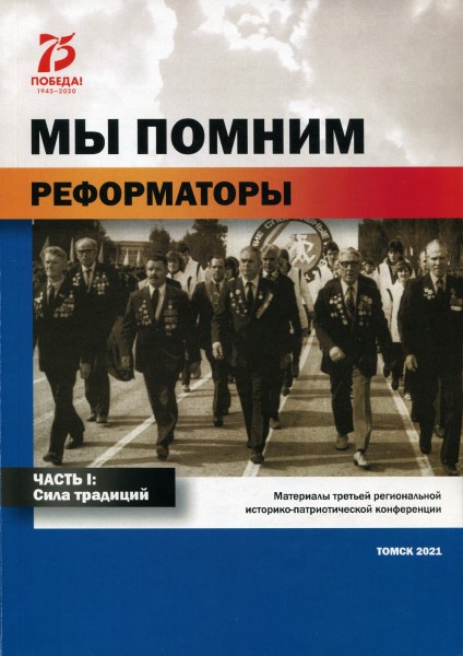Обложка Мы помним. Реформаторы. Сила традиций. Часть 1