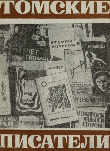 Обложка издания Томские писатели