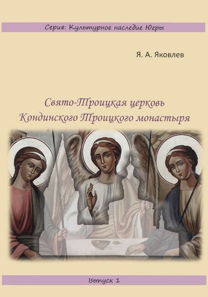 Обложка издания Свято-Троицкая церковь Кондинского Троицкого монастыря