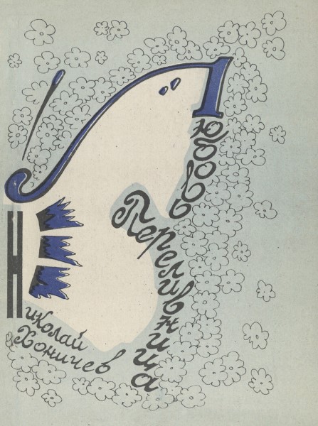 Обложка Любовь-переливница