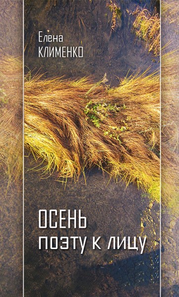 Обложка Осень поэту к лицу