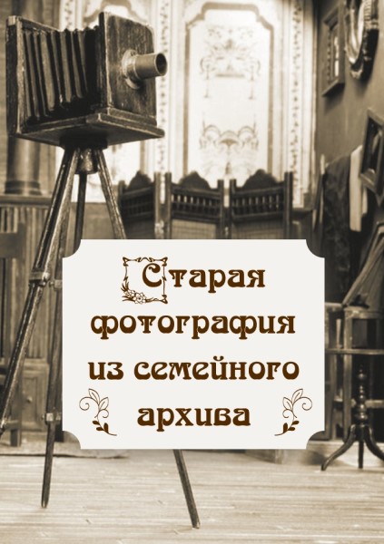 Обложка Старая фотография из семейного архива. Выпуск 2