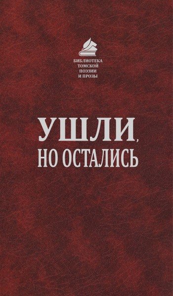 Обложка Ушли, но остались