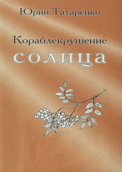 Кораблекрушение солнца.png