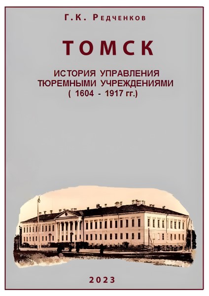 Обложка Томск: история управления тюремными учреждениями (1604–1917 гг.)
