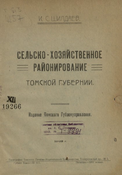 Обложка издания Сельскохозяйственное районирование Томской губернии